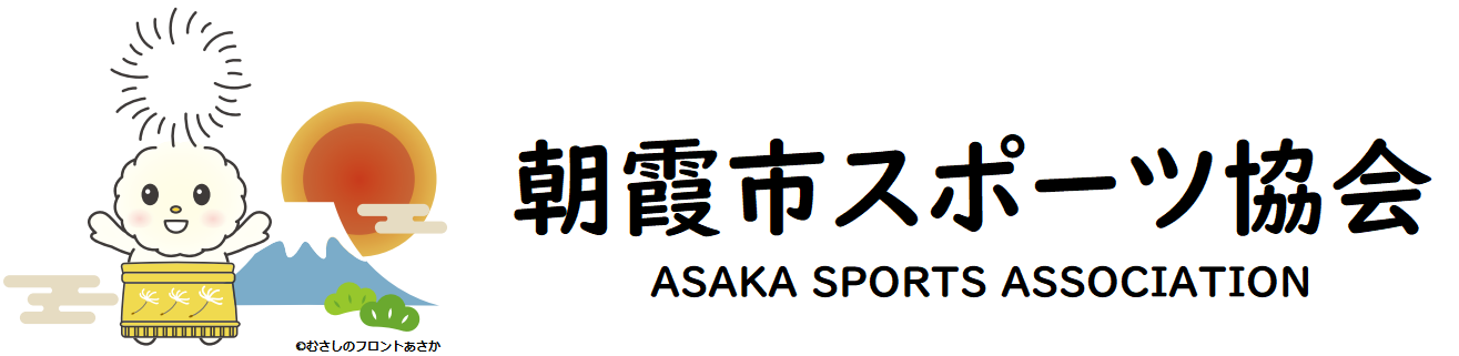 朝霞市スポーツ協会公式ホームページ